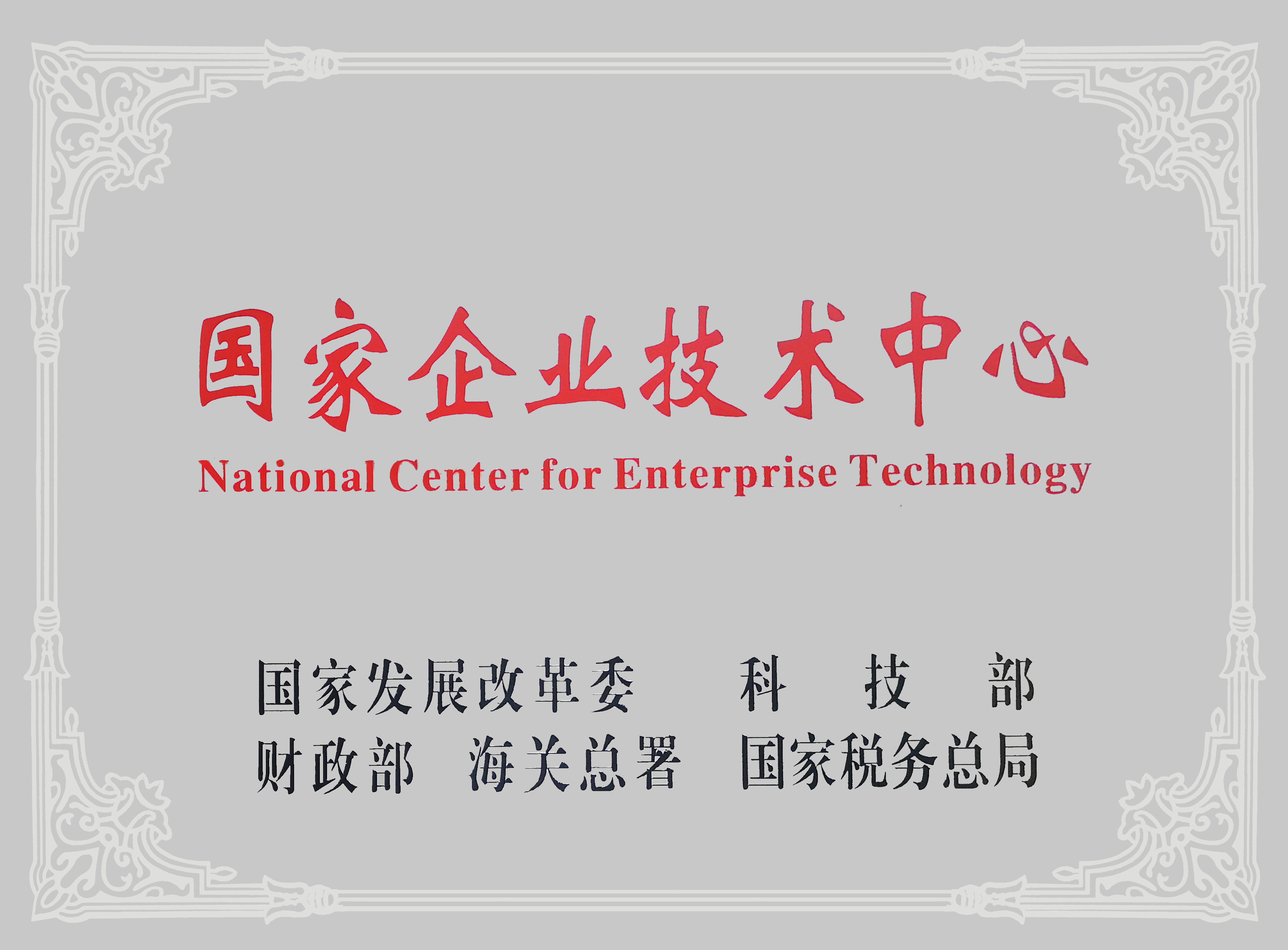 国家企业技术中心