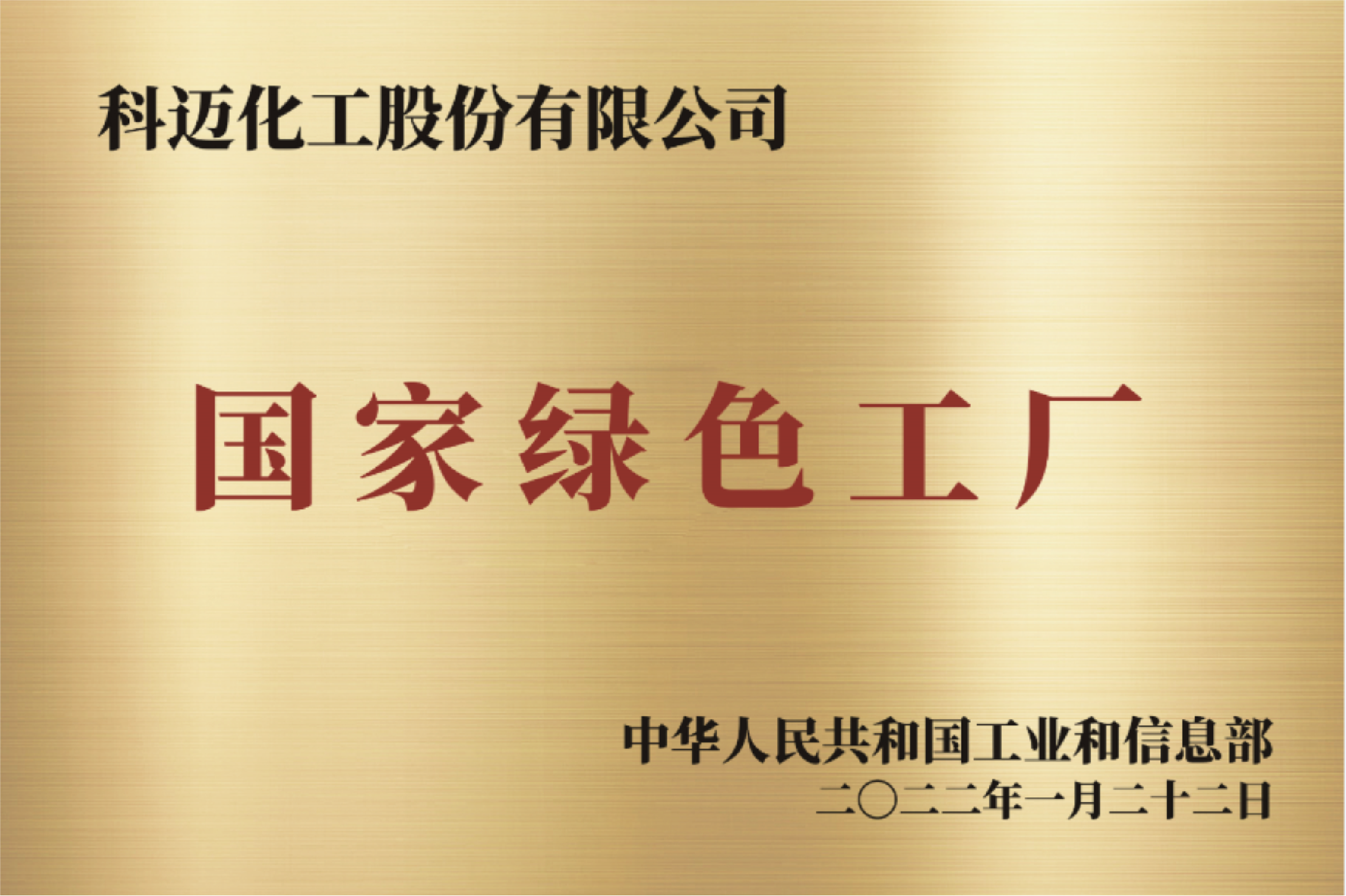 国家绿色工厂